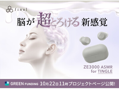 「脳が超とろける新感覚」──1.8億円・1.1万人を集めたASMR専用イヤホン、待望の第二弾。「ZE3000 ASMR for TINGLE」GREEN FUNDINGにてクラウドファンディング開始