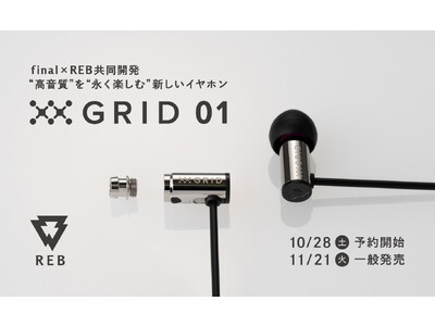 REB初製品「GRID01」が満を持して一般発売開始！ final開発チーム×REBの共同開発　高音質＆永く楽しめる有線イヤホン