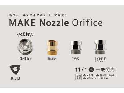 ネジ式音導管「MAKE Nozzle Orifice」一般発売開始！　DIYイヤホン「MAKE4」やREB新製品「GRID01」に付け替えるチューニングパーツで音質にさらに変化を！