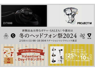 今週末は「冬のヘッドフォン祭 mini 2024」へ！ 発売間近の「D7000」試聴＆「バレンタインガチ...