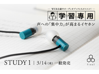 声への「集中力」が高まる学習専用イヤホン「STUDY 1」2024年3月14日（木）一般発売開始！　英会話などリスニングのほか、WEB会議やオーディオブックにもオススメ！