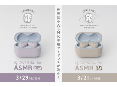 世界初のASMR専用ワイヤレスイヤホンがさらに進化！　超近接音場に特化した「COTSUBU for ASMR MK2」と、近接3D音場に特化した「COTSUBU for ASMR 3D」が新登場