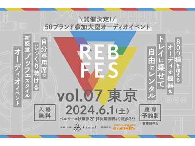 ブッフェ形式オーディオイベント「REB fes vol.07＠東京」2024年6月1日（土）開催決定！過...