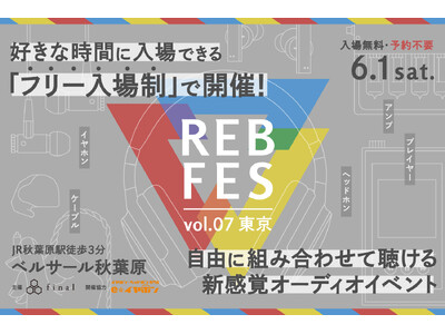 自由に組み合わせて聴ける新感覚オーディオイベント「REB fes vol.07@東京」を「フリー入場制」...