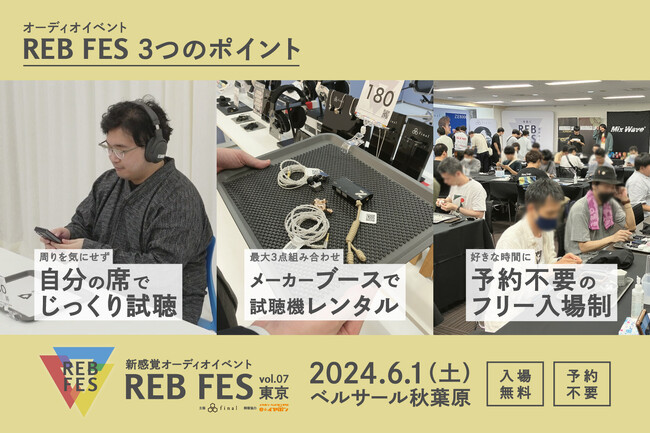 【開催まであと9日】自由に組み合わせて聴けるオーディオイベント「REB fes vol.07@東京」は「試聴機レンタルシステム」導入でフリー入場制がより快適に