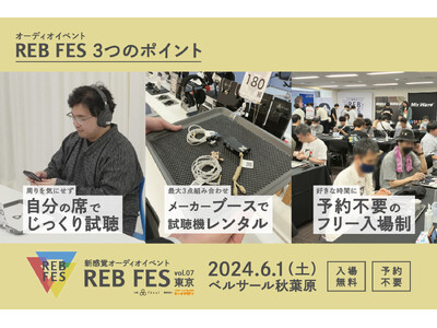 【開催まであと9日】自由に組み合わせて聴けるオーディオイベント「REB fes vol.07@東京」は「...