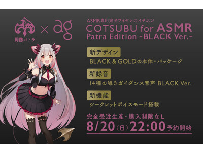 「ちょっとオトナなイヤホン」 大人気VTuber「周防パトラ」× agコラボモデル第2弾「COTSUBU for ASMR Patra Edition -BLACK Ver.-」