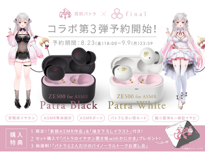 【周防パトラ×final コラボ第3弾】新設計ASMR特化イヤホン予約開始！「ZE500 for ASMR -Patra Black-」「ZE500 for ASMR -Patra White-」