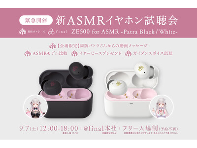 【新ASMR専用イヤホン】周防パトラ×finalコラボ第三弾「ZE500 for ASMR Patra -Black/White-」がいち早く聴ける！＆ASMRイヤホン試聴会を緊急開催！