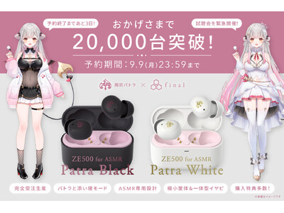 【販売終了まであと3日】周防パトラ×finalコラボ第三弾「ZE500 for ASMR Patra -Black/Patra White-」予約数20,000台突破！完全受注生産のため予約はお早めに