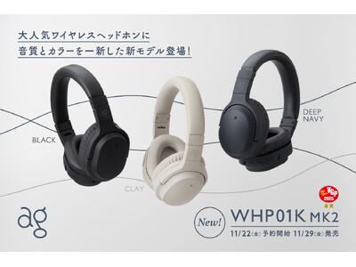 agブランド大人気ワイヤレスヘッドホン新モデル「WHP01K MK2」が登場 音質とカラーを一新、便利な「ノイキャンオンリーモード」搭載