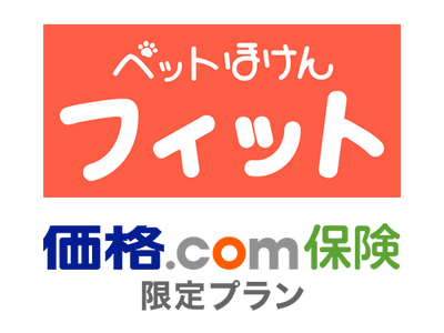 ペット保険FPCの新商品！「ペットほけんフィット 価格.com保険 限定プラン」発売のお知らせ！