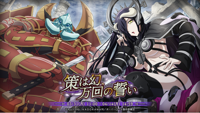 『オーバーロード』原作のスマホゲーム「MASS FOR THE DEAD」でイベント『策は幻、万回の誓い』を開催！【大錬金術師の愛娘】アルベド、【ザ・サムライの愛息子】コキュートスが新登場！