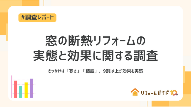 窓の断熱リフォーム、9割以上が効果を実感｜リフォーム一括見積もりサービス「リフォームガイド」が窓の断熱リフォームの実態と効果に関する調査を実施