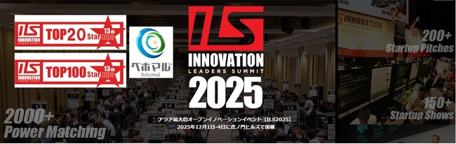CO2吸収材スタートアップの株式会社ベホマル、アジア最大級オープンイノベーションイベント「ILS2025」で「TOP20 STARTUPS」に選出！