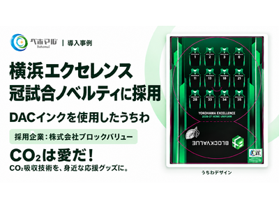ベホマルの「DAC-ink(R)」を使用したうちわが、横浜エクセレンスの冠試合ノベルティに採用