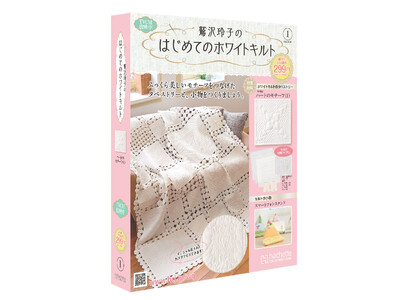 新年の新たな趣味に！鷲沢玲子先生による初めての分冊百科、『鷲沢玲子のはじめてのホワイトキルト』創刊