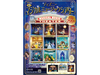 【音と光と動きで楽しむ！】厳選されたディズニー映画の名シーンが、豪華ミニチュアであなたの部屋に大集合！