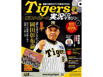【阪神タイガースファン必見！】A.R.E. GOES ON を切に願うファンのためのスペシャルマガジンが2024年4月3日 (水) 創刊！