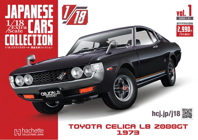 プレスリリース「全長およそ20cmの迫力。国産名車の魅力を堪能できる1/18スケールモデルが登場！『1/18 エクストラスケール 国産名車コレクション』創刊のお知らせ」のイメージ画像
