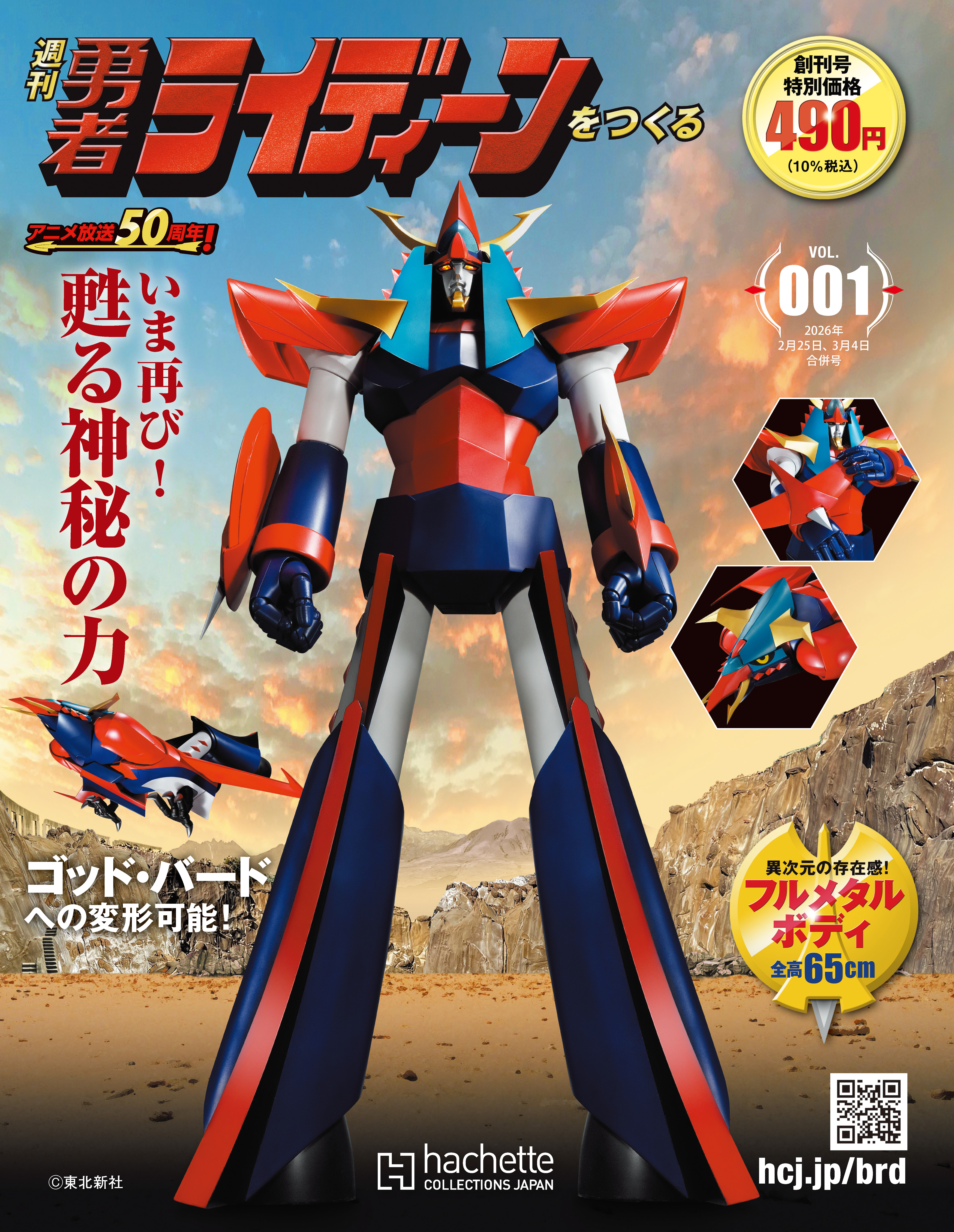 【アニメ放送50周年】勇者ライディーンが全高65cmのフルメタルボデ…