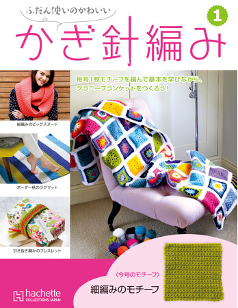 プレスリリース「【ネット販売限定】アシェット初、約1年で完成する編み物コレクション『ふだん使いのかわいいかぎ針編み』創刊！」のイメージ画像