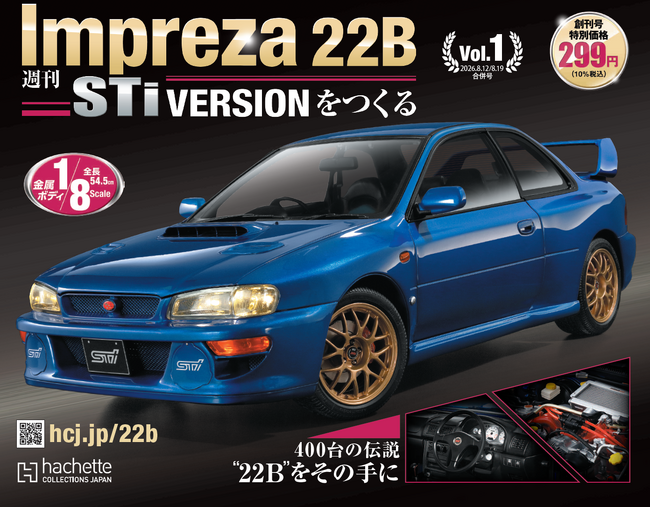 スバル　22B STi Impreza 22B-STi VERSIONをつくる』ラリーの戦闘力を宿したロード