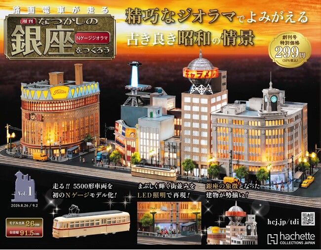 古き良き昭和の情景が今よみがえる『なつかしの銀座をつくろう』創刊