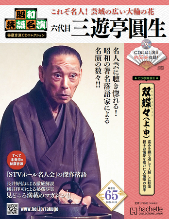 昭和の著名落語家による名演の数々が未発売音源でよみがえる！『昭和落語名演 秘蔵音源CDコレクション』「STVホール名人会」が第65号より開始！
