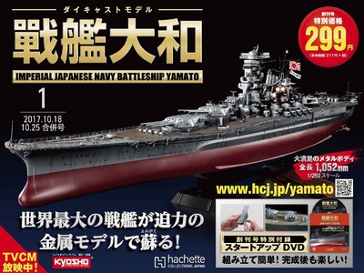 金属モデルの新戦艦大和、好評発売中!! なんと今なら限定DVDや、設計図など素敵なプレゼントも !!