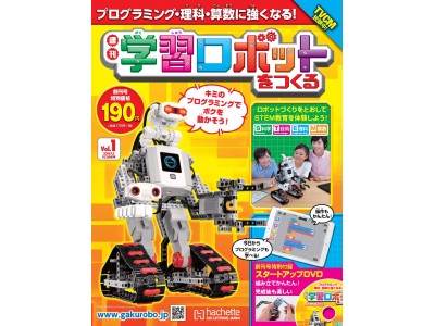 『週刊 学習ロボットをつくる』先行予約受付開始 