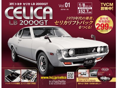 『週刊 トヨタ セリカ LB 2000GT』先行予約販売開始