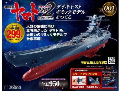 週刊『宇宙戦艦ヤマト2202 ダイキャストギミックモデルをつくる』Webにて先行発売開始 !!