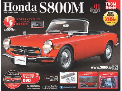 『週刊 Honda S800M-エスハチ-をつくる』Webにて先行発売開始 !! 
