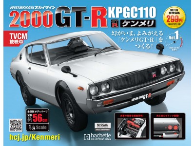 『週刊 NISSAN スカイライン2000GT-R KPGC110 ケンメリ』先行予約販売開始 !!