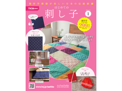 観光気分で日本の伝統工芸をおうちで学ぶ！『はじめての刺し子』2021年1月27日（水）創刊