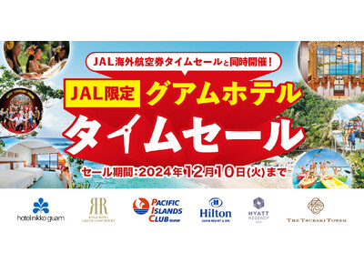 JALの JALunLun ブラックフライデー 海外航空券タイムセールと同時開催！グアムの6ホテル、JAL限定 ホテルタイムセールを開始