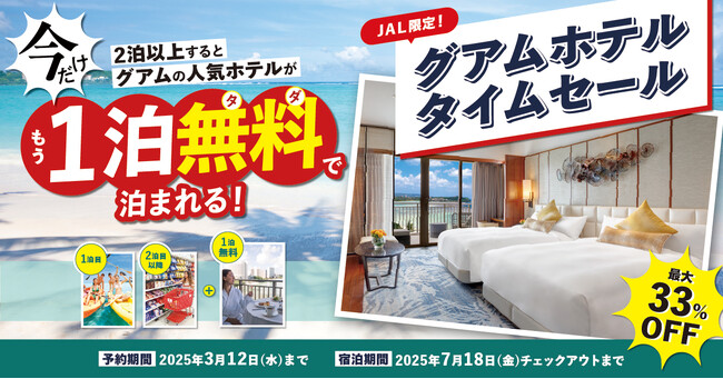 JAL海外航空券タイムセールと共同開催！円安還元セール＜グアムの人気ホテルに2泊するともう1泊無料で泊まれる！＞1泊無料で最大33％OFFのJAL限定ホテルタイムセール開催