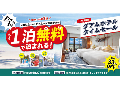 JAL海外航空券タイムセールと共同開催！円安還元セール第２弾＜グアムの人気ホテルに2泊するともう1泊無料！＞最大33％OFFのJAL限定ホテルタイムセール開催