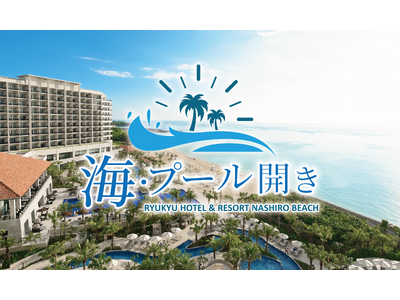 夏を先取り！一足早い南国の海へ。「琉球ホテル＆リゾート 名城ビーチ」3月13日(金)に海開き決定