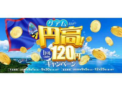 グアムだけ、あの頃の円高が復活！？長引く円安にグアムのホテルが奮起！人気4ホテル共同で「1ドル120円キ...