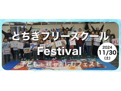 【不登校の子のための文化祭開催】不登校の子ども達のための文化祭、フリースクールフェスティバルを栃木県で開催します。