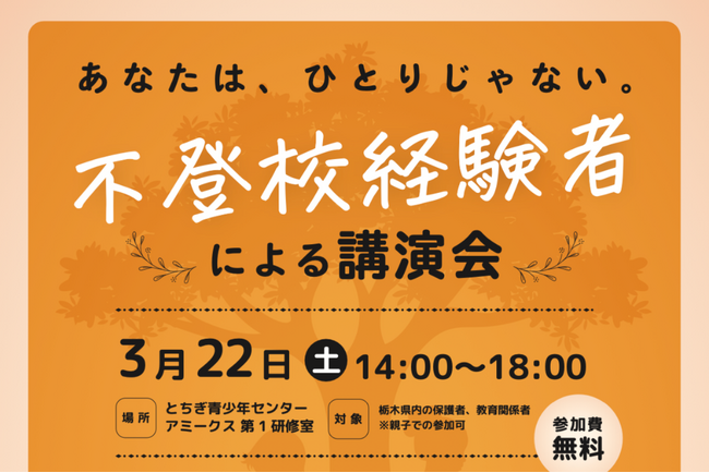 【不登校経験者による講演会を開催！】子どもの不登校に悩む保護者向けに、経験者の声を届けます。