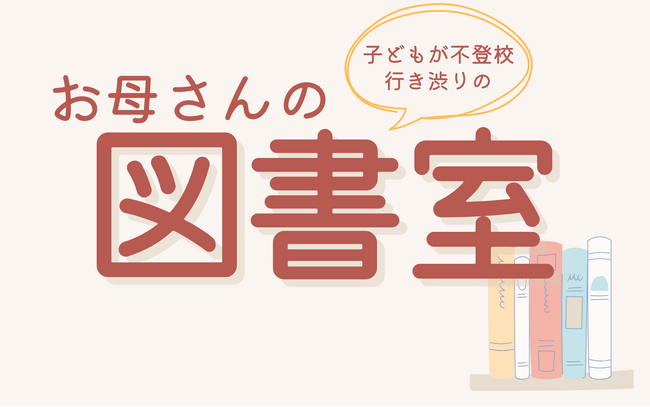 不登校・子育てに寄り添う、保護者のための居場所が宇都宮に誕生 『お母さ…