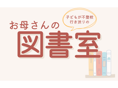 不登校・子育てに寄り添う、保護者のための居場所が宇都宮に誕生 『お母さんの図書室』 9月22日オープン