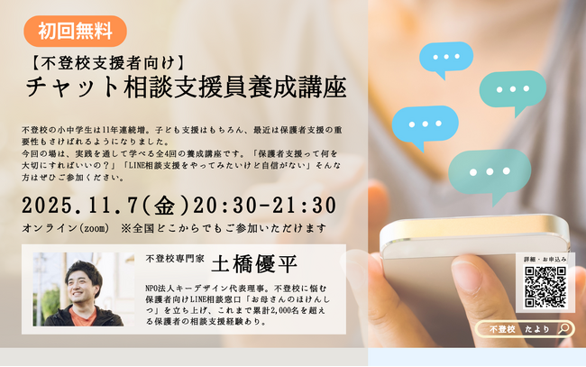 不登校支援者必見：チャット相談支援員を育てる無料オンライン講座をスタート