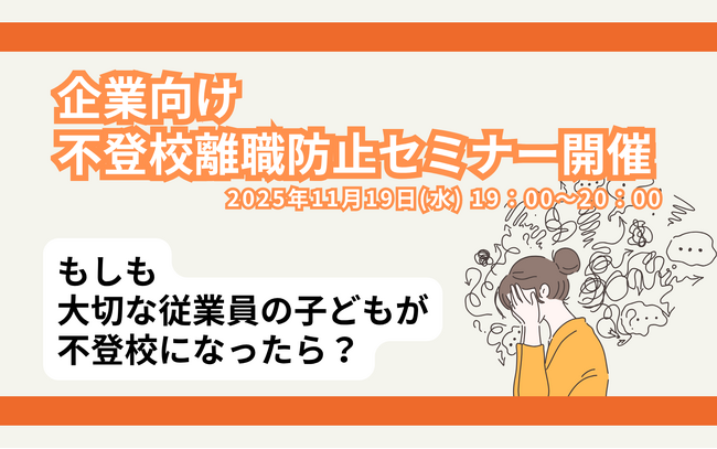 【不登校離職防止セミナー】6人に1人が不登校離職!? 経営者・人事担当…