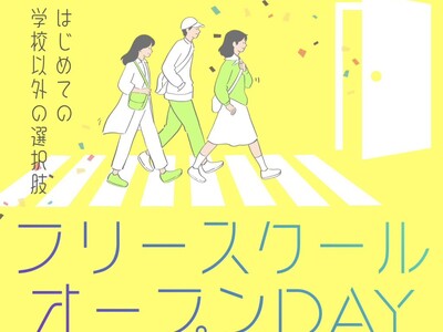 �t���[�X�N�[���~�Y�^�}����12/6�i�y�j�Ɂu�I�[�v��DAY�v�J�Êw�Z�ȊO�̑I������m�錩�w�E���k�f�C