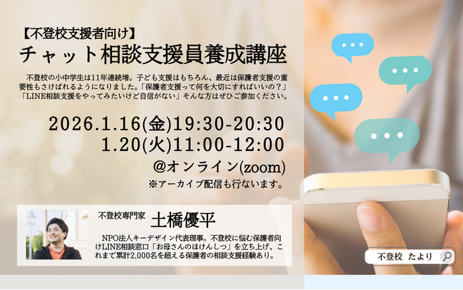 不登校支援者必見：チャット相談支援に関心のある方向けのオンライン講座を…