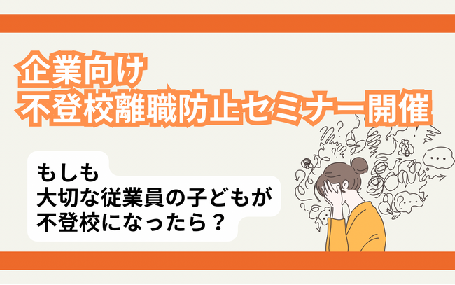 【不登校離職防止セミナー】6人に1人が不登校離職!? 経営者・人事担当…